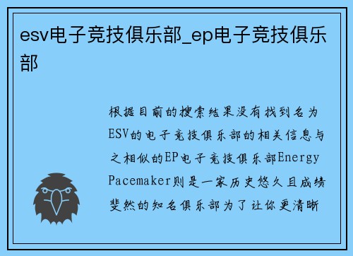 esv电子竞技俱乐部_ep电子竞技俱乐部