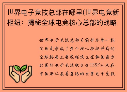 世界电子竞技总部在哪里(世界电竞新枢纽：揭秘全球电竞核心总部的战略布局)