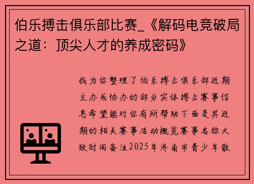 伯乐搏击俱乐部比赛_《解码电竞破局之道：顶尖人才的养成密码》