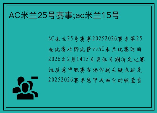 AC米兰25号赛事;ac米兰15号