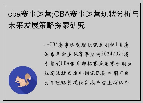 cba赛事运营;CBA赛事运营现状分析与未来发展策略探索研究