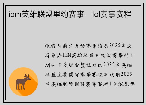 iem英雄联盟里约赛事—lol赛事赛程