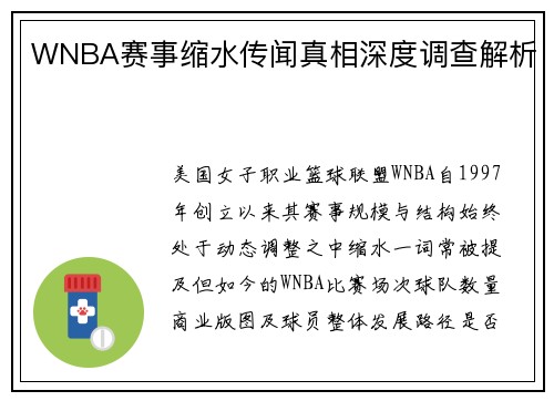 WNBA赛事缩水传闻真相深度调查解析