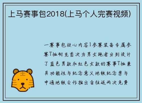 上马赛事包2018(上马个人完赛视频)